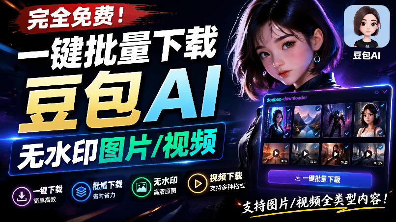 Github最新发布！一键批量下载豆包AI无水印图片/视频，简单易用，自动解析提示词，doubao-downloader力繁信息站-闲云创业网-老谢轻创网-中创网-福缘网-冒泡网-资源之家-魔方项目库力繁信息站