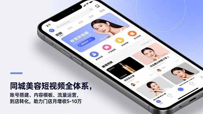 同城美容短视频全体系，账号搭建、内容模板、流量运营，到店转化，助力门店月增收5-10万力繁信息站-闲云创业网-老谢轻创网-中创网-福缘网-冒泡网-资源之家-魔方项目库力繁信息站