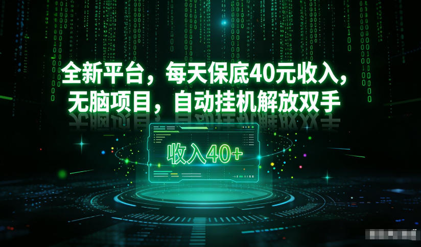 最新看广平台,每天保底30-4米,无脑项目,自动挂G解放双手【揭秘】力繁信息站-闲云创业网-老谢轻创网-中创网-福缘网-冒泡网-资源之家-魔方项目库力繁信息站