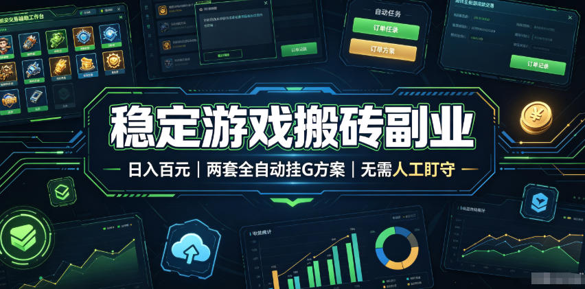 全程自动搬砖,项目长期稳定,宝妈上班族既能兼职增收!力繁信息站-闲云创业网-老谢轻创网-中创网-福缘网-冒泡网-资源之家-魔方项目库力繁信息站
