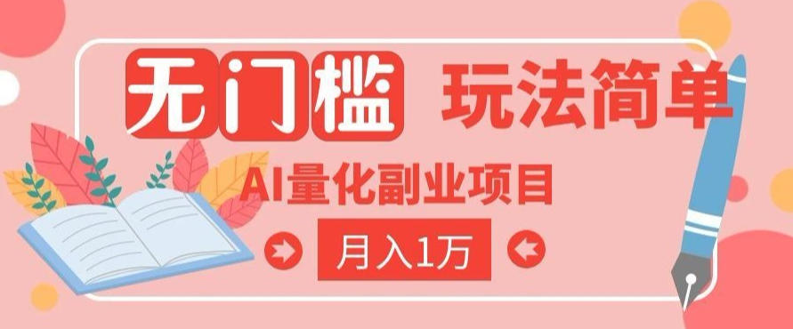 2026 AI全自动黄金量化躺賺：小白学会当天学会，月入2W！【揭秘】力繁信息站-闲云创业网-老谢轻创网-中创网-福缘网-冒泡网-资源之家-魔方项目库力繁信息站