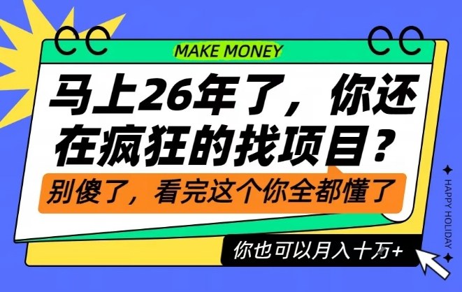 26年了，不要再疯狂的找项目了，看完这个你也可以月入十个W【揭秘】力繁信息站-闲云创业网-老谢轻创网-中创网-福缘网-冒泡网-资源之家-魔方项目库力繁信息站