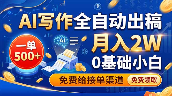 AI写作全自动出稿,一单500+,0基础小白月入2W,免费给接单渠道力繁信息站-闲云创业网-老谢轻创网-中创网-福缘网-冒泡网-资源之家-魔方项目库力繁信息站