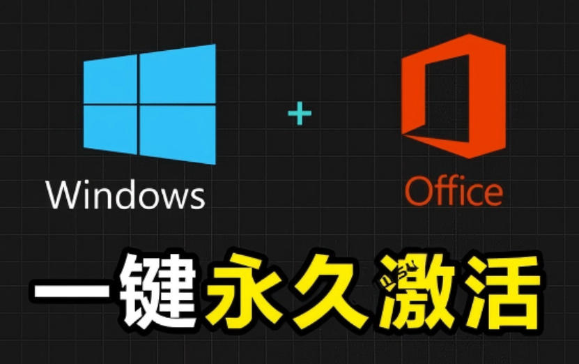 Windows和Office激活神器汉化版！打开即可一键激活，永久免费使用，安全无毒，Github最新汉化版Mas力繁信息站-闲云创业网-老谢轻创网-中创网-福缘网-冒泡网-资源之家-魔方项目库力繁信息站