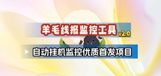 羊毛线报监控_2.0版本，薅羊毛人手一套，自动监控优质首发项目力繁信息站-闲云创业网-老谢轻创网-中创网-福缘网-冒泡网-资源之家-魔方项目库力繁信息站