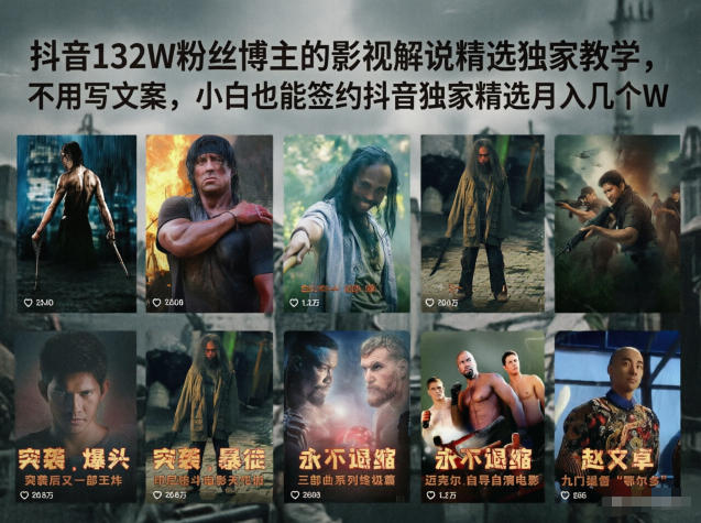 抖音132W粉丝博主的影视解说精选独家教学,不用写文案,小白也能签约抖音独家精选月入几个W力繁信息站-闲云创业网-老谢轻创网-中创网-福缘网-冒泡网-资源之家-魔方项目库力繁信息站