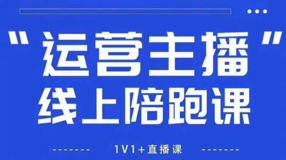 猴帝1600线上课，拉爆自然流，做懂流量的主播，新规政策下，自然流破圈攻略【更新26年2月】力繁信息站-闲云创业网-老谢轻创网-中创网-福缘网-冒泡网-资源之家-魔方项目库力繁信息站
