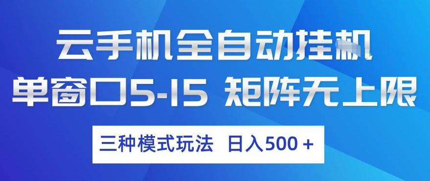 云手机全自动挂G，单窗口5-15，矩阵无上限，三种模式玩法，日入5张+【揭秘】力繁信息站-闲云创业网-老谢轻创网-中创网-福缘网-冒泡网-资源之家-魔方项目库力繁信息站