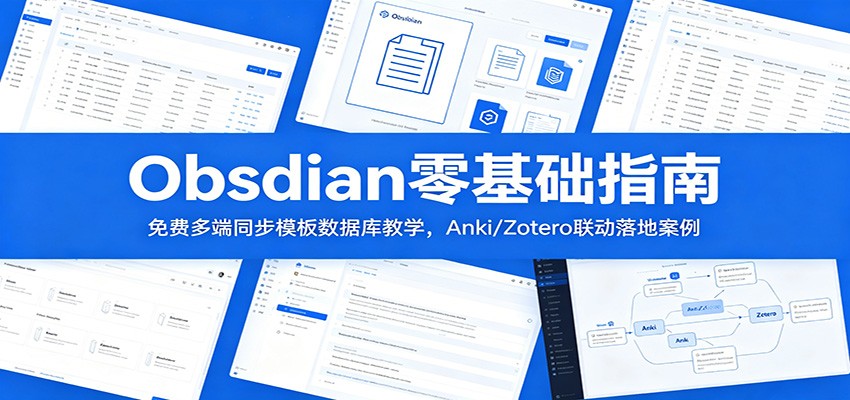 Obsidian零基础指南:免费多端同步模板数据库教学,Anki/Zotero联动落地案例力繁信息站-闲云创业网-老谢轻创网-中创网-福缘网-冒泡网-资源之家-魔方项目库力繁信息站