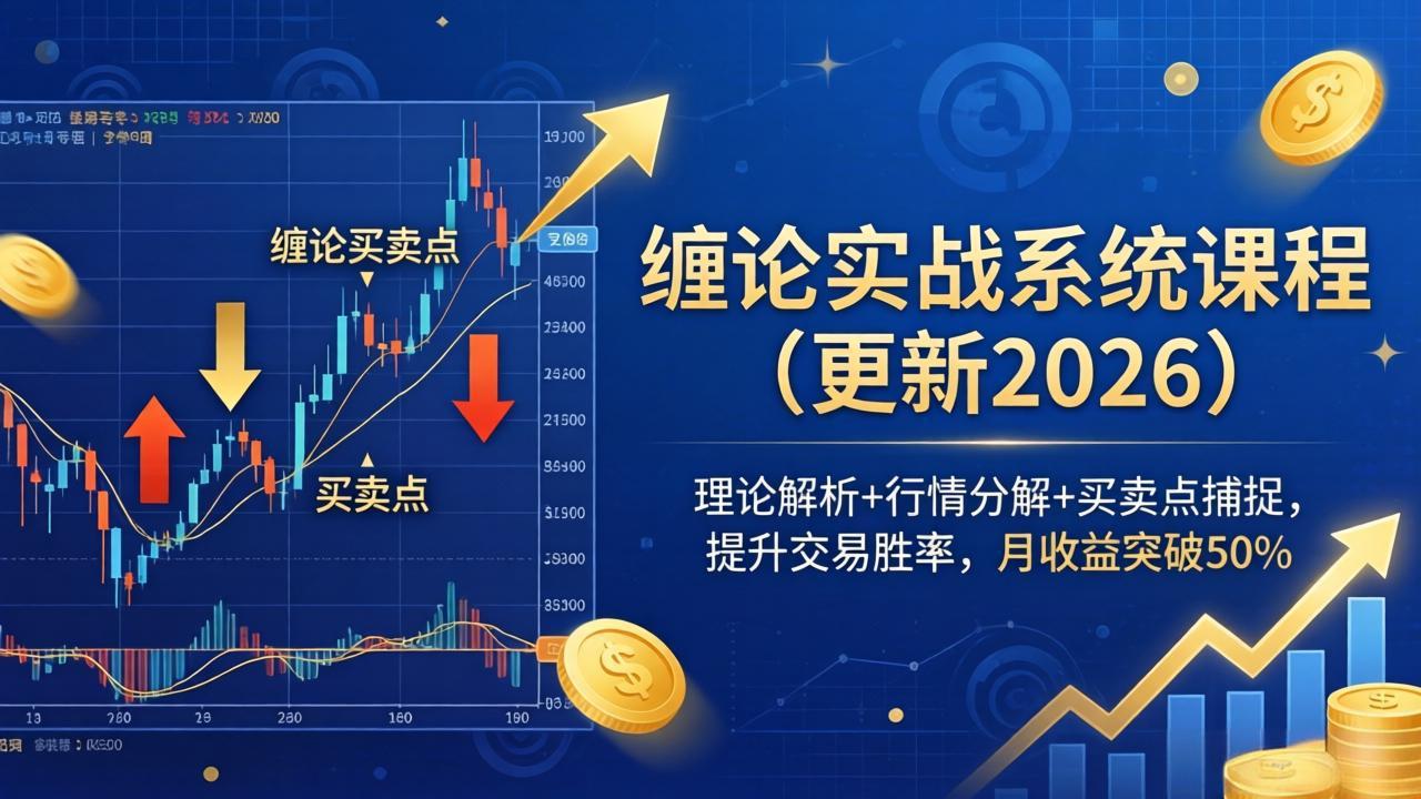 缠论实战系统课程(更新26年4月力繁信息站-闲云创业网-老谢轻创网-中创网-福缘网-冒泡网-资源之家-魔方项目库力繁信息站