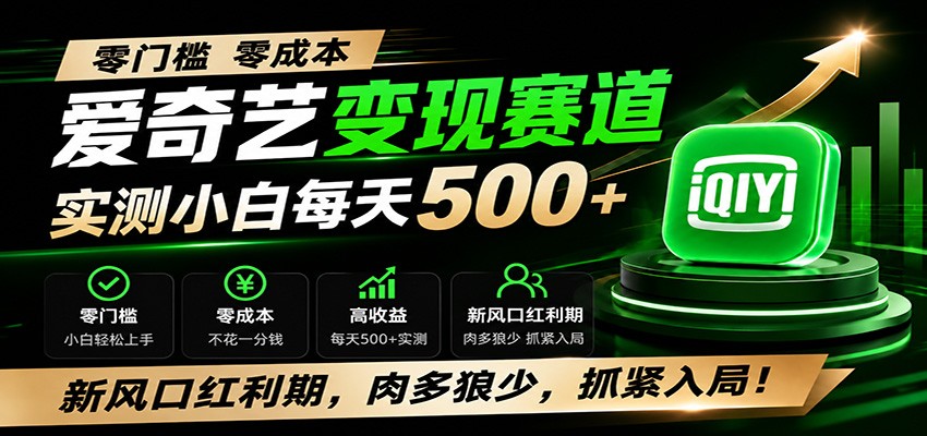 零门槛爱奇艺变现冷门赛道,实测小白每天500+,新风口红利期,肉多狼少,抓紧入局!力繁信息站-闲云创业网-老谢轻创网-中创网-福缘网-冒泡网-资源之家-魔方项目库力繁信息站