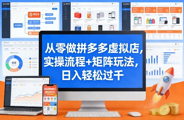 从零做拼多多虚拟店，实操流程+矩阵玩法，日入轻松过千【揭秘】力繁信息站-闲云创业网-老谢轻创网-中创网-福缘网-冒泡网-资源之家-魔方项目库力繁信息站