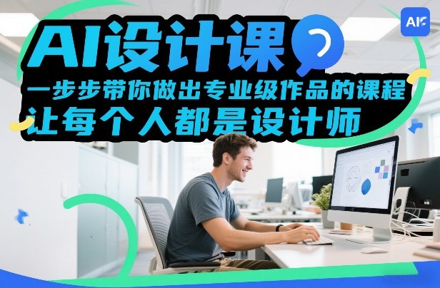 AI设计课，一步步带你做出专业级作品的课程，让每个人都是设计师力繁信息站-闲云创业网-老谢轻创网-中创网-福缘网-冒泡网-资源之家-魔方项目库力繁信息站