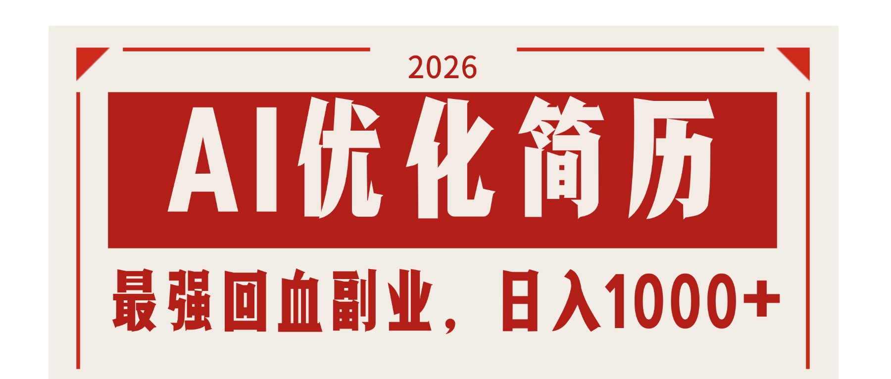 AI优化简历：2026最强回血副业，日入1000+！稳定不求人力繁信息站-闲云创业网-老谢轻创网-中创网-福缘网-冒泡网-资源之家-魔方项目库力繁信息站