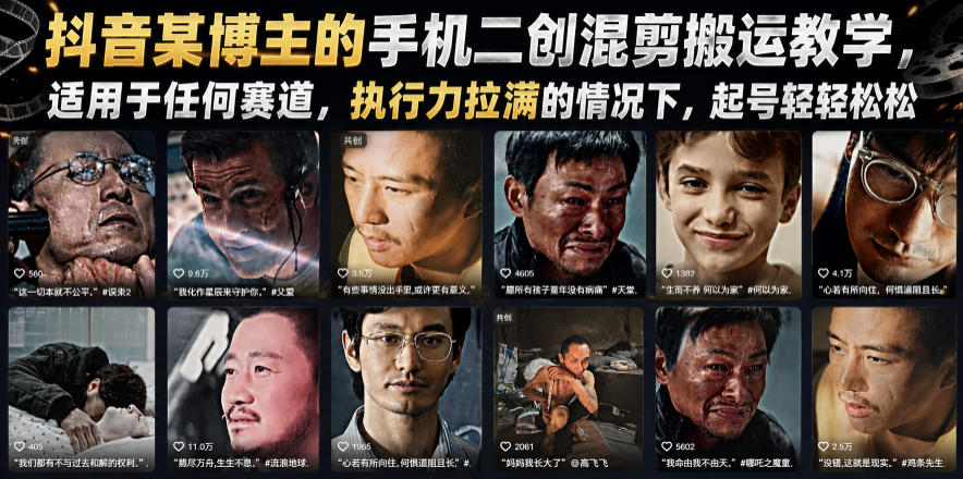 抖音某博主的手机二创混剪搬运教学，适用于任何赛道，执行力拉满的情况下，起号轻轻松松力繁信息站-闲云创业网-老谢轻创网-中创网-福缘网-冒泡网-资源之家-魔方项目库力繁信息站