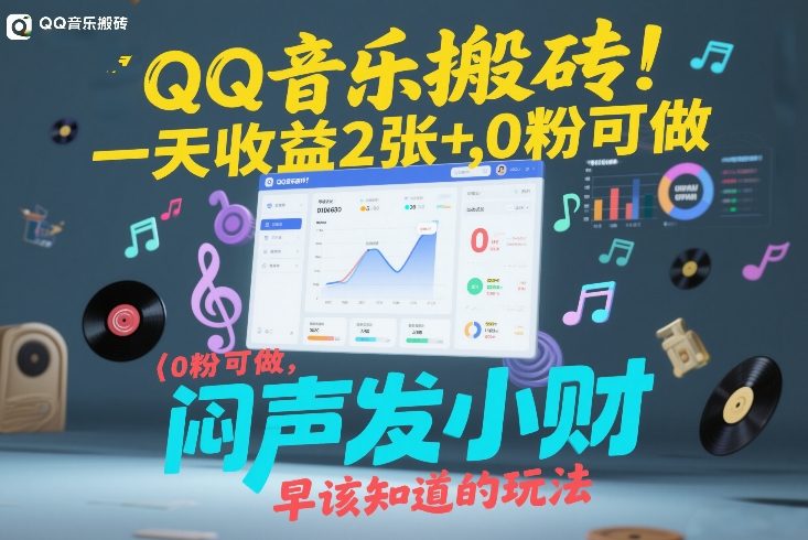 QQ音乐搬砖！一天收益2张+，0粉可做，“闷声发小财”早该知道的玩法力繁信息站-闲云创业网-老谢轻创网-中创网-福缘网-冒泡网-资源之家-魔方项目库力繁信息站