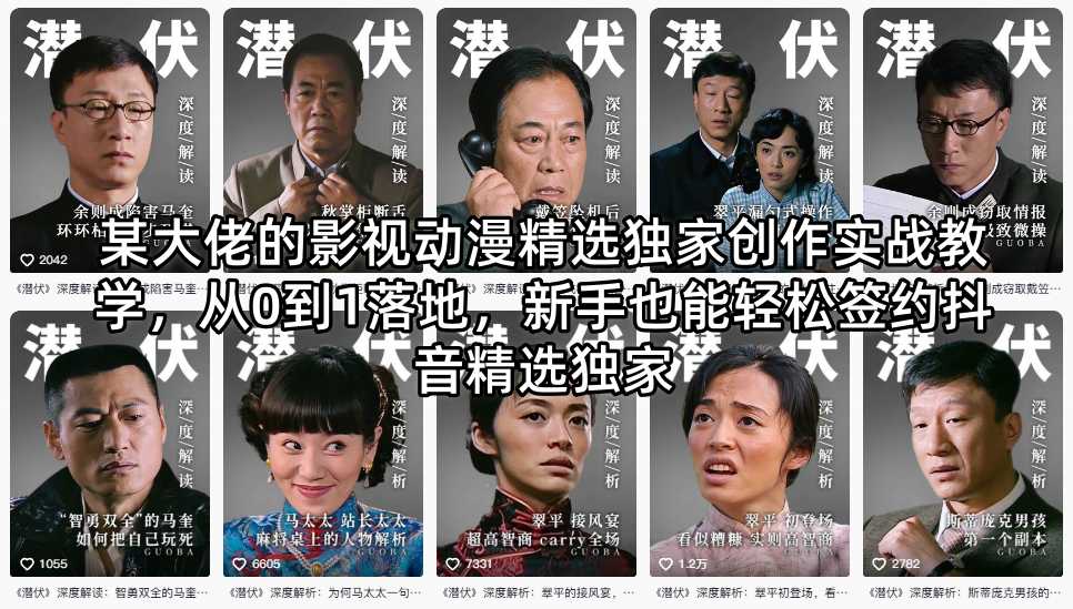 某大佬的影视动漫精选独家创作实战教学，从0到1落地，新手也能轻松签约抖音精选独家力繁信息站-闲云创业网-老谢轻创网-中创网-福缘网-冒泡网-资源之家-魔方项目库力繁信息站