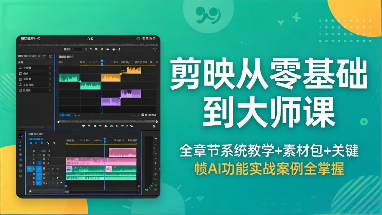 剪映从零基础到大师课，全章节系统教学+素材包，关键帧AI功能实战案例全掌握力繁信息站-闲云创业网-老谢轻创网-中创网-福缘网-冒泡网-资源之家-魔方项目库力繁信息站