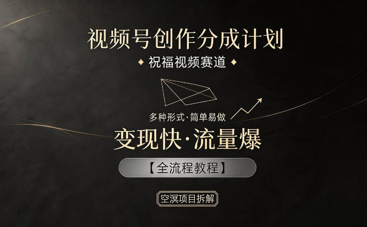 视频号创作分成计划,祝福视频赛道,多种制作形式,简单易做,变现快流量爆【全流程教程】力繁信息站-闲云创业网-老谢轻创网-中创网-福缘网-冒泡网-资源之家-魔方项目库力繁信息站