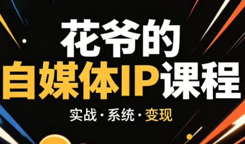 花爷·42天·自媒体IP陪跑营(更新2026)力繁信息站-闲云创业网-老谢轻创网-中创网-福缘网-冒泡网-资源之家-魔方项目库力繁信息站