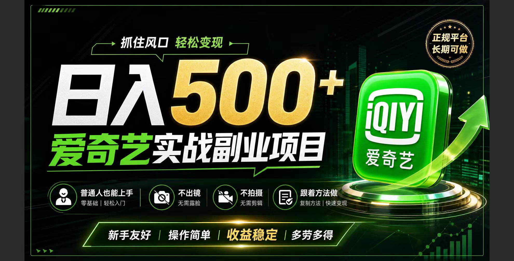 普通人必做的爱奇艺赛道变现!稳定日500+,翻身的机会真来了!抓住风口!力繁信息站-闲云创业网-老谢轻创网-中创网-福缘网-冒泡网-资源之家-魔方项目库力繁信息站