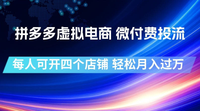 拼多多虚拟电商,微付费投流玩法,每人可开四个店,轻松月入过1W【揭秘】力繁信息站-闲云创业网-老谢轻创网-中创网-福缘网-冒泡网-资源之家-魔方项目库力繁信息站