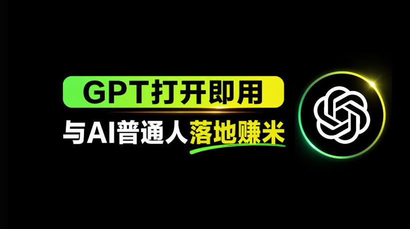 AI工具与变现，AI对于普通人怎么落地与收益力繁信息站-闲云创业网-老谢轻创网-中创网-福缘网-冒泡网-资源之家-魔方项目库力繁信息站