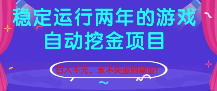 稳定运行两年的游戏自动挖金项目，日入1k+，永不失业的副业【揭秘】力繁信息站-闲云创业网-老谢轻创网-中创网-福缘网-冒泡网-资源之家-魔方项目库力繁信息站