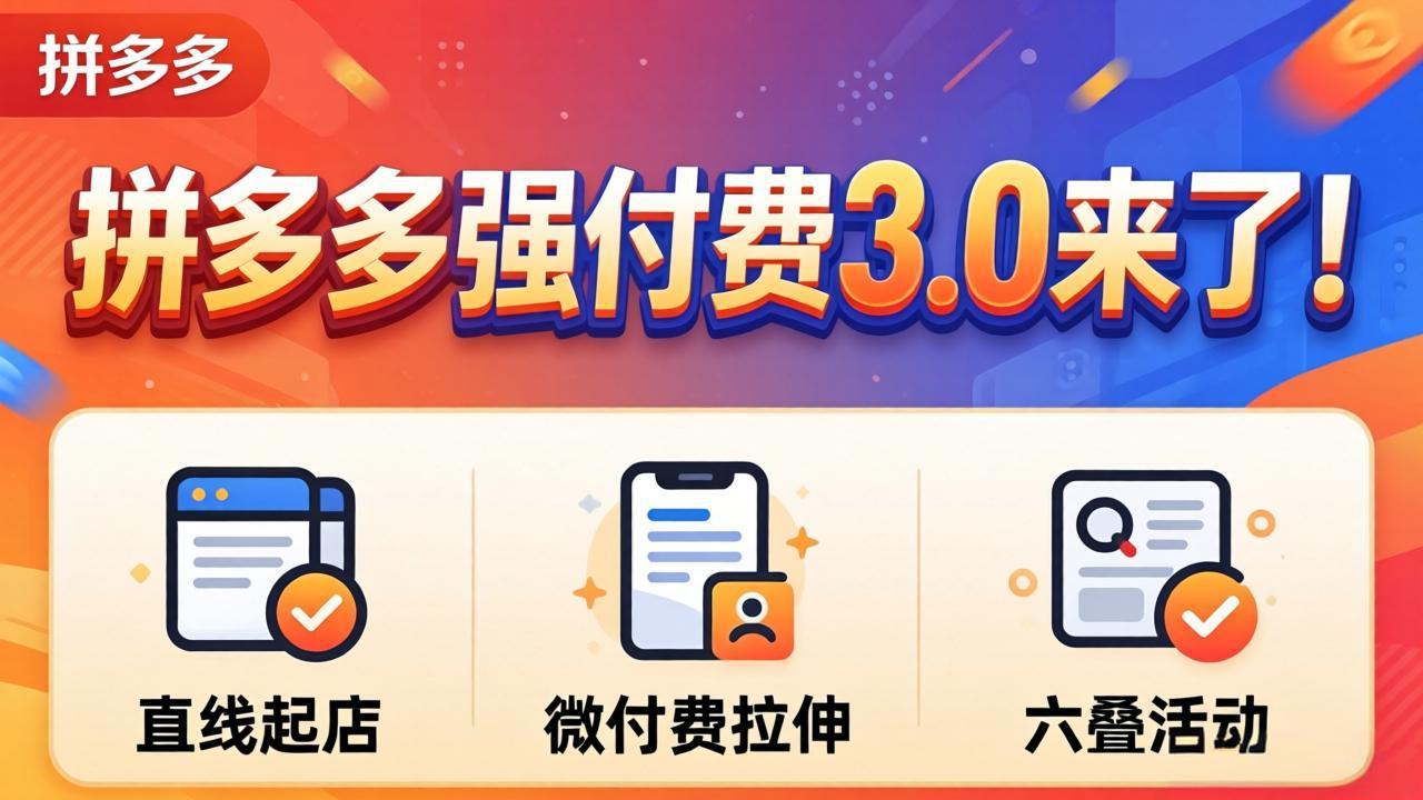 拼多多强付费3.0来了(更新4月力繁信息站-闲云创业网-老谢轻创网-中创网-福缘网-冒泡网-资源之家-魔方项目库力繁信息站