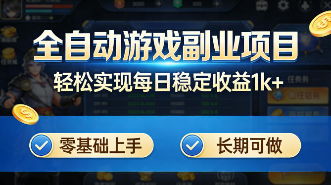全自动游戏板砖副业项目,无需人工操作,每日稳定收益1k+,零基础上手,长期可做【揭秘】力繁信息站-闲云创业网-老谢轻创网-中创网-福缘网-冒泡网-资源之家-魔方项目库力繁信息站