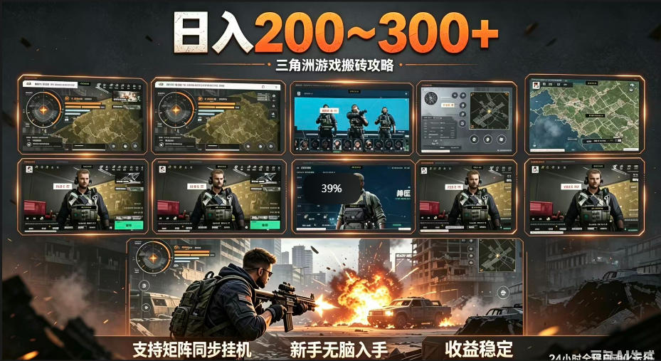三角洲全自动挂G项目,一台电脑即可操作,防封稳账号,日收益300+,收益全程包回收,省心稳賺【揭秘】力繁信息站-闲云创业网-老谢轻创网-中创网-福缘网-冒泡网-资源之家-魔方项目库力繁信息站