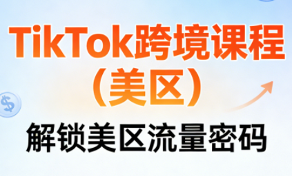 TikTok跨境课程(美区)力繁信息站-闲云创业网-老谢轻创网-中创网-福缘网-冒泡网-资源之家-魔方项目库力繁信息站