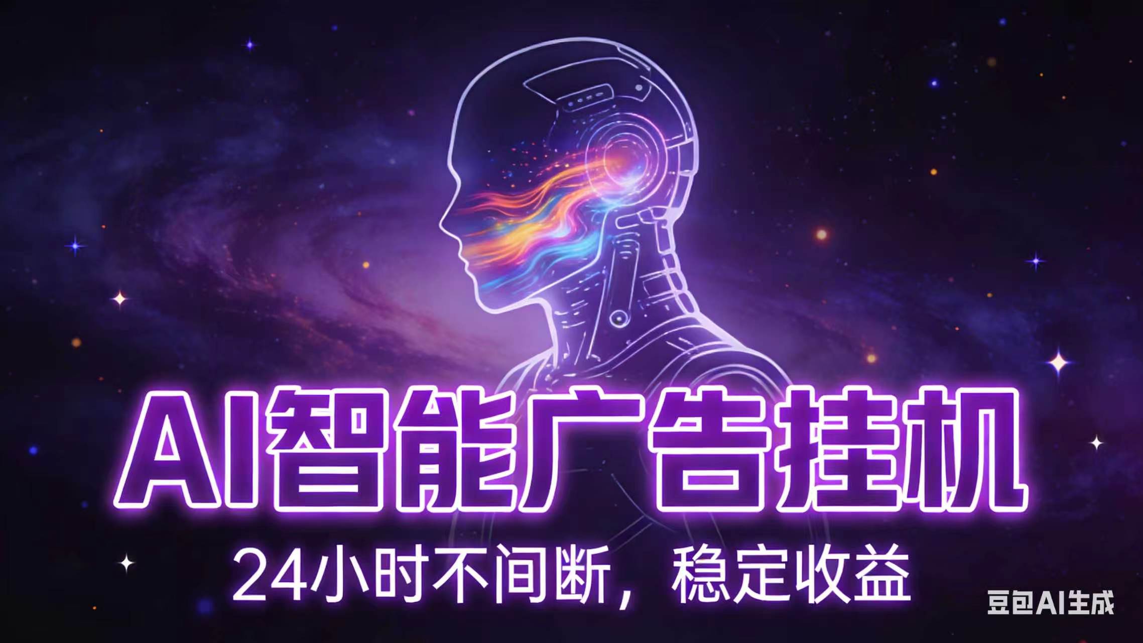 AI智能广告全自动挂机,全自动化运行,适合小白,宝妈,有主业人群,全程扶持搭健一套流程力繁信息站-闲云创业网-老谢轻创网-中创网-福缘网-冒泡网-资源之家-魔方项目库力繁信息站