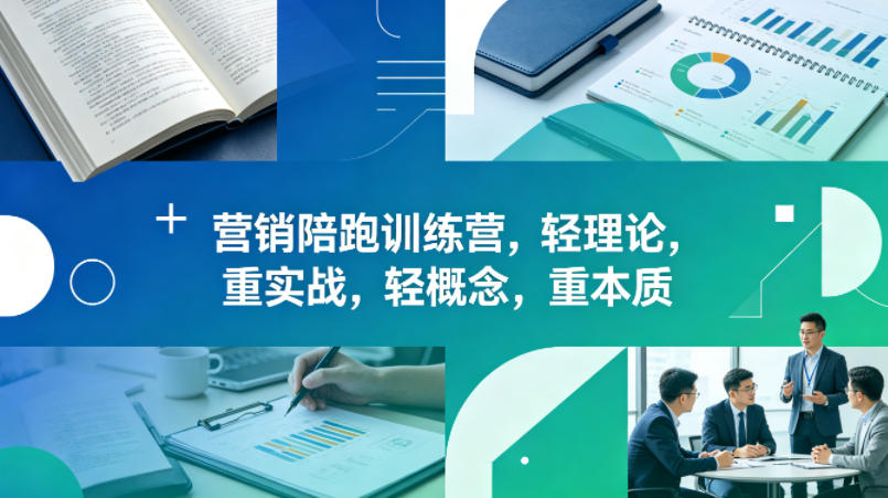 老A营销陪跑训练营，轻理论，重实战，轻概念，重本质(更新2026年4月)力繁信息站-闲云创业网-老谢轻创网-中创网-福缘网-冒泡网-资源之家-魔方项目库力繁信息站