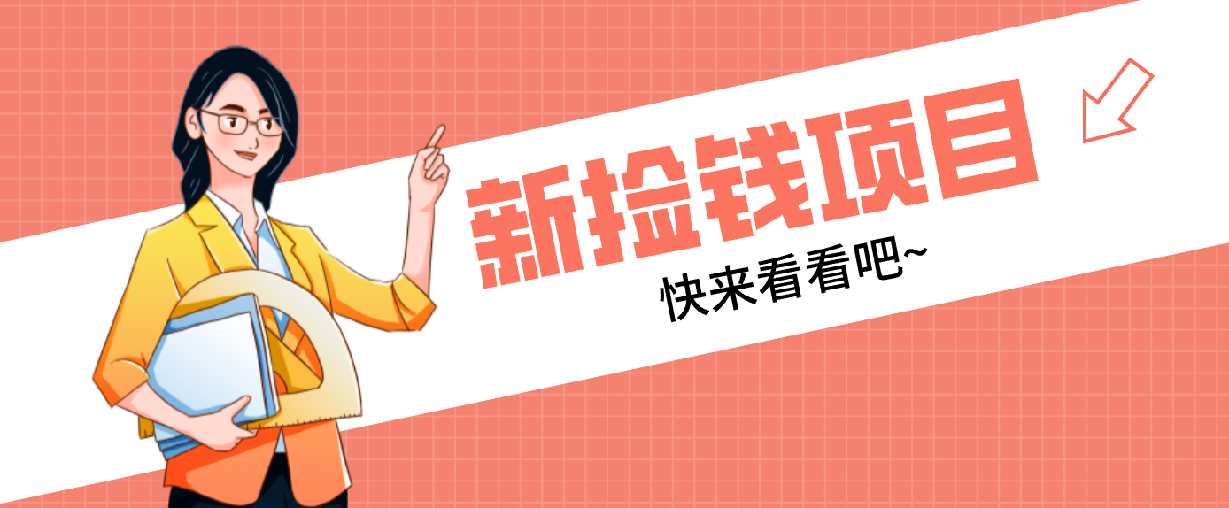 网易新出 “捡钱项目”!拉新1人赚4元,新手日入200+,3个实操方法直接抄力繁信息站-闲云创业网-老谢轻创网-中创网-福缘网-冒泡网-资源之家-魔方项目库力繁信息站