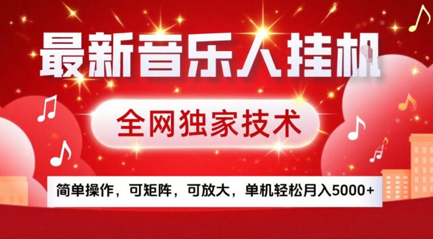 最新音乐人挂G，全网独家技术，简单操作，可矩阵，可放大，单机轻松月入5k+【揭秘】力繁信息站-闲云创业网-老谢轻创网-中创网-福缘网-冒泡网-资源之家-魔方项目库力繁信息站