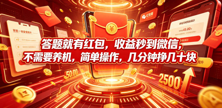 答题就有红包,收益秒到微信,不需要养机,简单操作,几分钟挣几十块【揭秘】力繁信息站-闲云创业网-老谢轻创网-中创网-福缘网-冒泡网-资源之家-魔方项目库力繁信息站