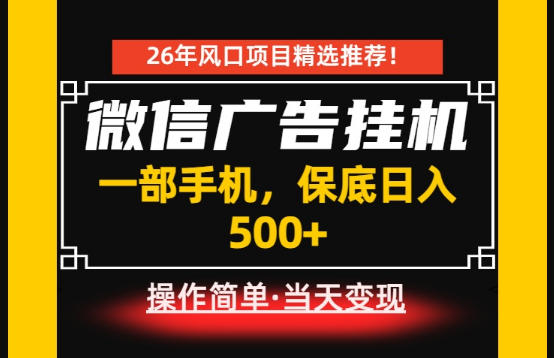 居家副业首推：微信广告挂G，每天十几分钟，稳定日入500+，一部手机就能做！【揭秘】力繁信息站-闲云创业网-老谢轻创网-中创网-福缘网-冒泡网-资源之家-魔方项目库力繁信息站