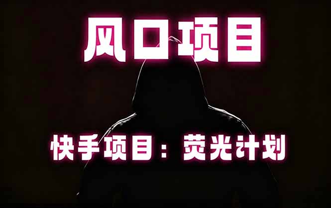 快手风口项目,荧光计划托管,长期稳定,适合批量做力繁信息站-闲云创业网-老谢轻创网-中创网-福缘网-冒泡网-资源之家-魔方项目库力繁信息站