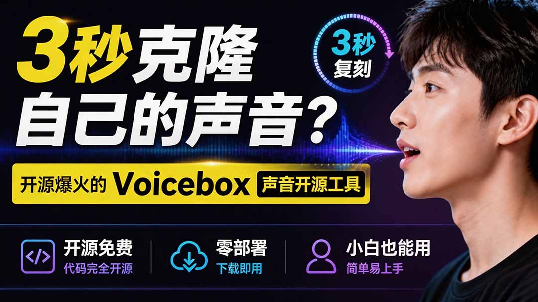 3秒克隆自己的声音?开源爆火的 Voicebox 声音开源工具,实测体验超好,零部署小白也能直接用力繁信息站-闲云创业网-老谢轻创网-中创网-福缘网-冒泡网-资源之家-魔方项目库力繁信息站