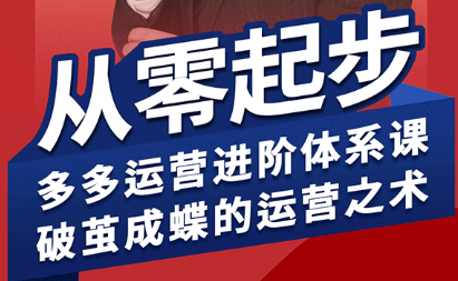 海神·拼多多运营进阶系统课(更新2026)力繁信息站-闲云创业网-老谢轻创网-中创网-福缘网-冒泡网-资源之家-魔方项目库力繁信息站