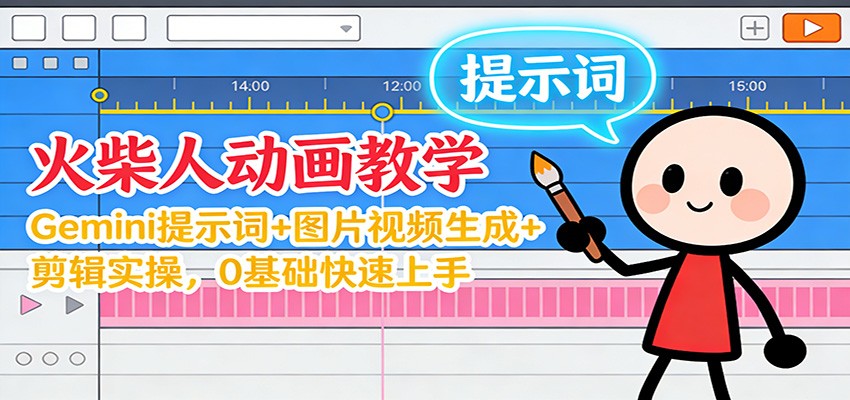12月火柴人动画教学：Gemini 提示词+图片视频生成+剪辑实操，0基础快速上手力繁信息站-闲云创业网-老谢轻创网-中创网-福缘网-冒泡网-资源之家-魔方项目库力繁信息站