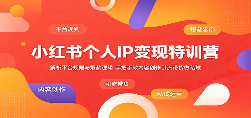 小红书个人IP变现特训营:解析平台规则与爆款逻辑,手把手教内容创作引流带货做私域力繁信息站-闲云创业网-老谢轻创网-中创网-福缘网-冒泡网-资源之家-魔方项目库力繁信息站