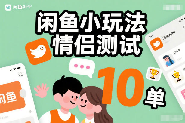 闲鱼小玩法情侣测试,操作简单,没有成本,每天10单力繁信息站-闲云创业网-老谢轻创网-中创网-福缘网-冒泡网-资源之家-魔方项目库力繁信息站