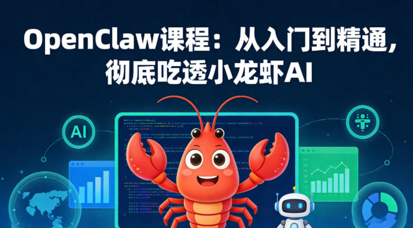 OpenClaw课程:从入门到精通,彻底吃透小龙虾AI力繁信息站-闲云创业网-老谢轻创网-中创网-福缘网-冒泡网-资源之家-魔方项目库力繁信息站