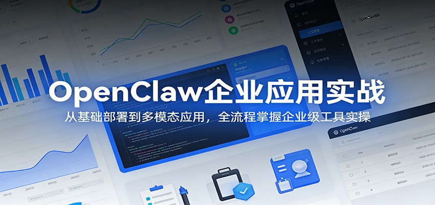 OpenClaw企业应用实战:从基础部署到多模态应用,全流程掌握企业级工具实操力繁信息站-闲云创业网-老谢轻创网-中创网-福缘网-冒泡网-资源之家-魔方项目库力繁信息站