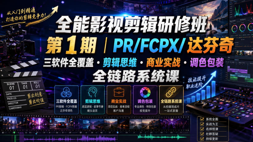 全能影视剪辑研修班第1期|PR/FCPX/达芬奇三软件全覆盖・剪辑思维・商业实战・调色包装全链路系统课力繁信息站-闲云创业网-老谢轻创网-中创网-福缘网-冒泡网-资源之家-魔方项目库力繁信息站