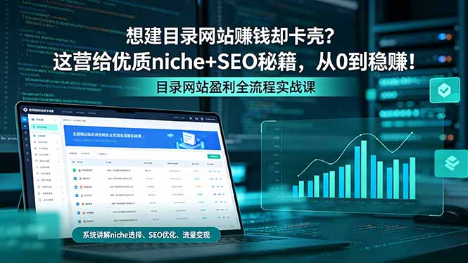 想建目录网站赚钱却卡壳？这营给优质 niche+SEO 秘籍，从 0 到稳赚！力繁信息站-闲云创业网-老谢轻创网-中创网-福缘网-冒泡网-资源之家-魔方项目库力繁信息站