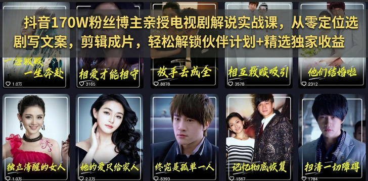 抖音170W粉丝博主亲授电视剧解说实战课，从零定位选剧写文案剪辑成片，轻松解锁伙伴计划+精选独家收益力繁信息站-闲云创业网-老谢轻创网-中创网-福缘网-冒泡网-资源之家-魔方项目库力繁信息站