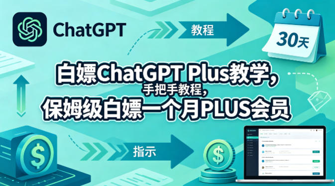 白嫖ChatGPT Plus教学，手把手教程，保姆级白嫖一个月PLUS会员力繁信息站-闲云创业网-老谢轻创网-中创网-福缘网-冒泡网-资源之家-魔方项目库力繁信息站